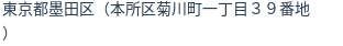 住所（登記所在地）