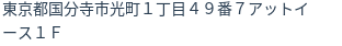 住所（登記所在地）