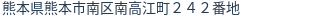 住所(登記所在地)