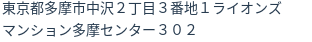 住所