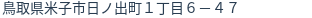 住所(登記所在地)