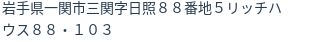住所(登記所在地)