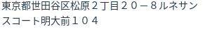 住所（登記所在地）