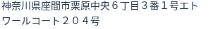 住所