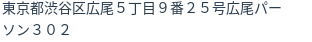 住所