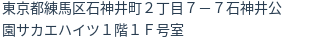 住所