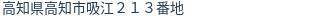 住所(登記所在地)