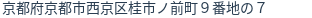 住所（登記所在地）
