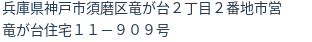 住所(登記所在地)
