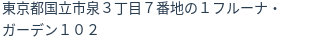 住所（登記所在地）