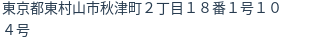 住所