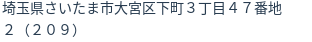 住所（登記所在地）