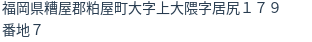 住所