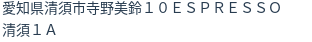 住所