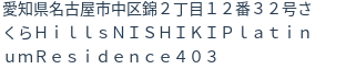 住所