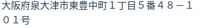 住所