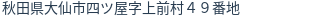 住所（登記所在地）
