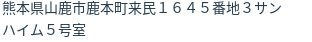 住所