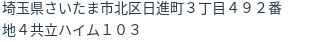 住所（登記所在地）
