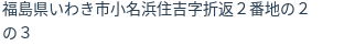 住所（登記所在地）