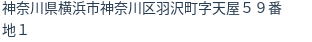 住所