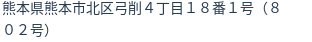 住所