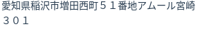 住所