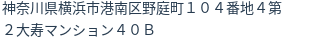 住所