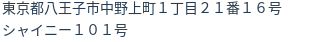 住所（登記所在地）