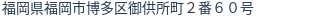 住所(登記所在地)
