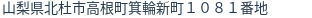 住所（登記所在地）