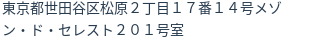 住所（登記所在地）