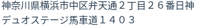 住所(登記所在地)