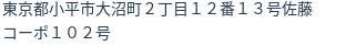 住所