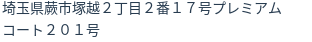 住所（登記所在地）