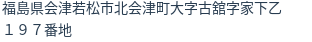 住所（登記所在地）