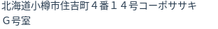 住所