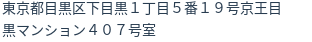 住所（登記所在地）