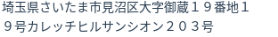 住所（登記所在地）