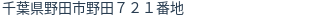 住所（登記所在地）