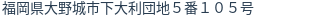 住所(登記所在地)