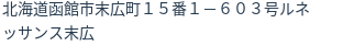 住所