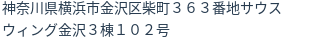 住所