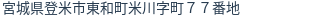 住所（登記所在地）