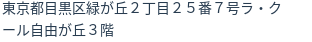 住所（登記所在地）