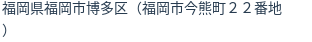 住所(登記所在地)
