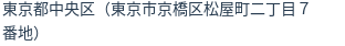 住所（登記所在地）