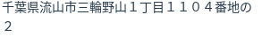 住所（登記所在地）
