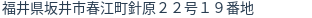 住所（登記所在地）