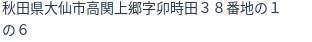 住所(登記所在地)
